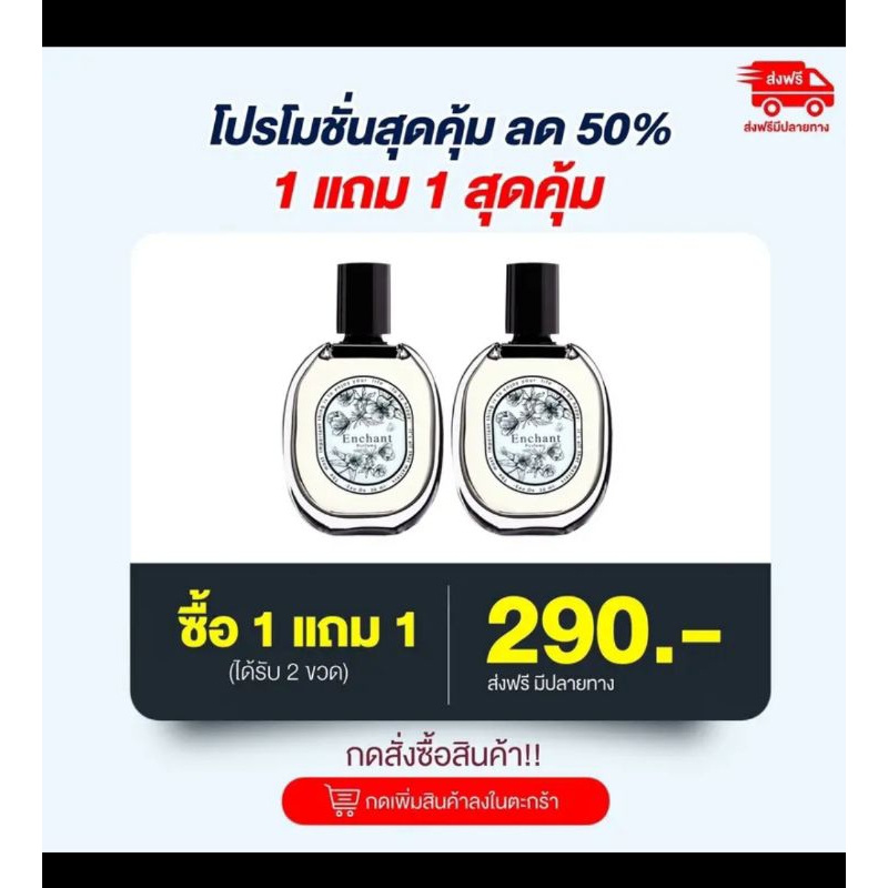น้ำหอม ENCHAN เซ็กซี่ร้อนแรง มีเสน่ห์ หรูติดทน1แถม1ผู้หญิง