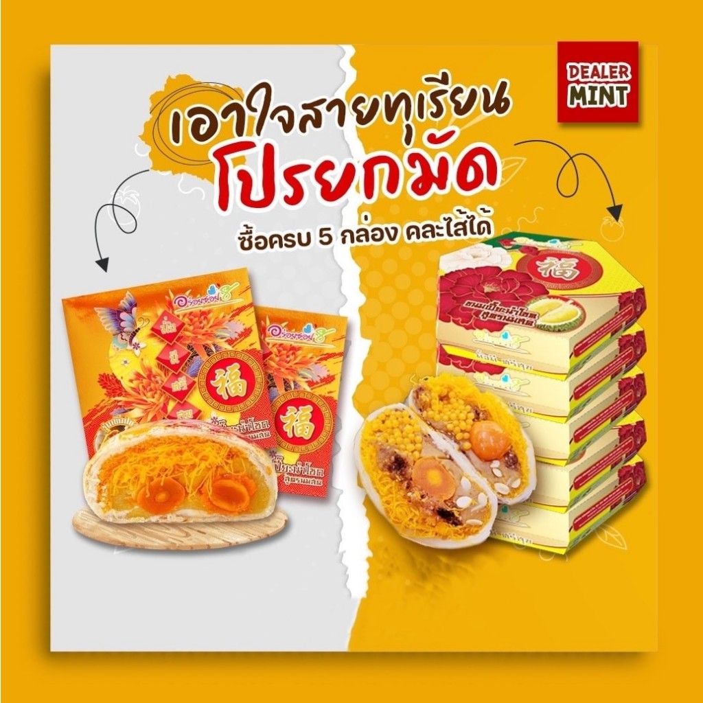 <อร่อยซอย8> ขนมเปี๊ยะไข่ทะลัก ชุดเหมา 5 กล่อง เลือกไส้ได้