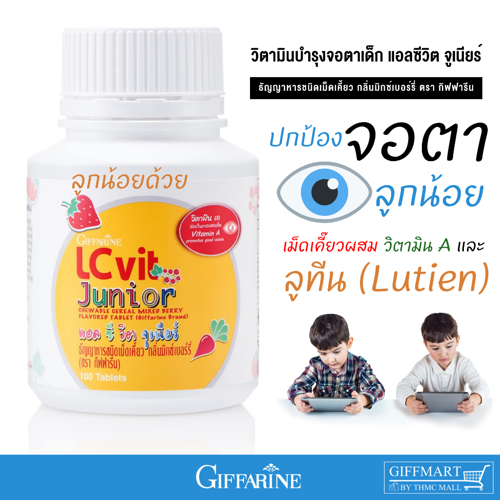 วิตามินบำรุงสายตาเด็ก อาหารเสริมบำรุงสายตาเด็ก แอลซีวิตจูเนียร์ กิฟฟารีน Lutien Zeaxanthin