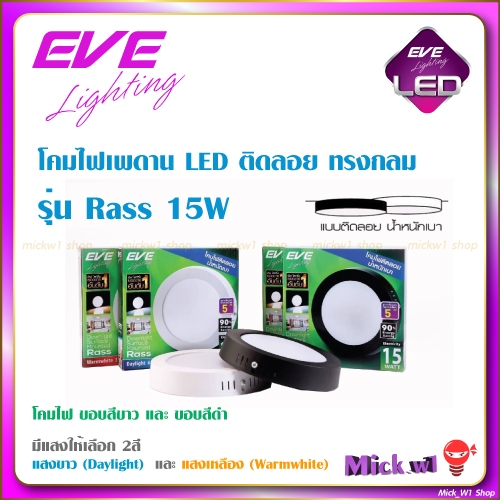 EVE โคมดาวน์ไลท์ LED โคมเพดาน ติดลอย หน้ากลม รุ่น Rass 15W ขอบสีขาว และ ขอบสีดำ
