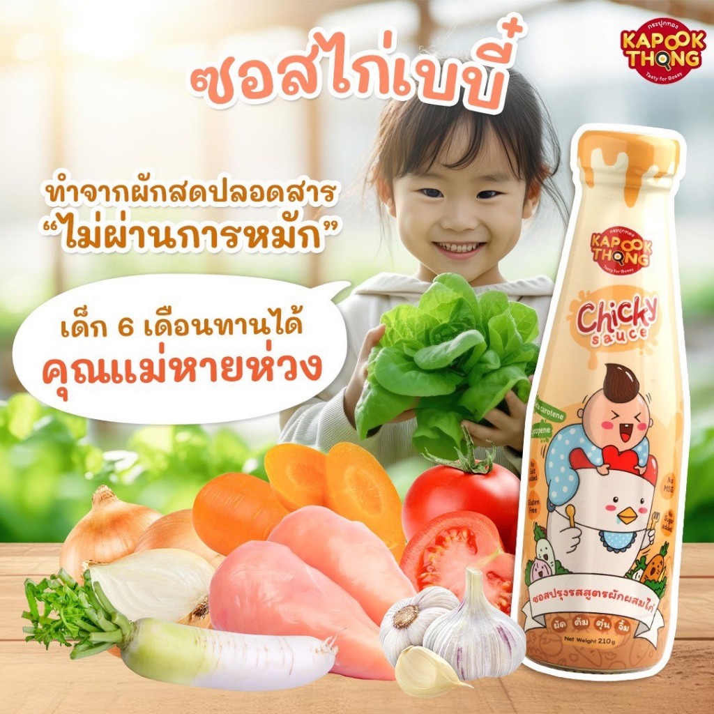 KAPOOKTHONG Chicky Sauce โปร 6 ขวด ซอสไก่เบบี๋ มีฮาลาล Top 8 Free สำหรับเด็ก 6 เดือนขึ้นไป - รูปที่ 2