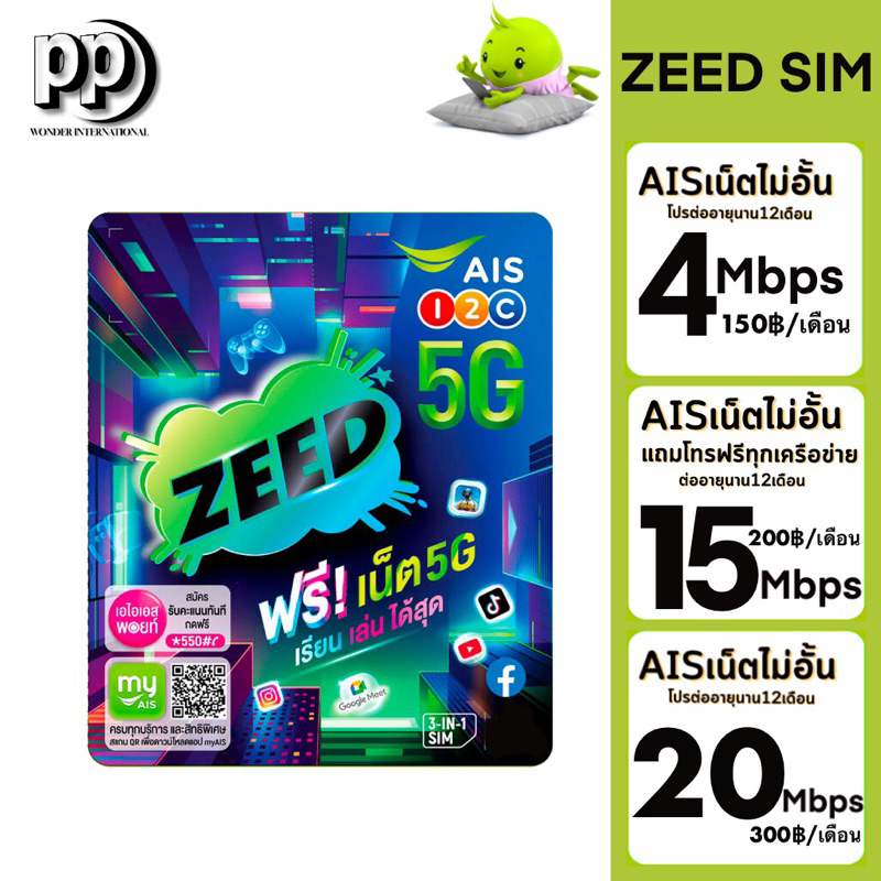 AIS ซิมเทพ เอไอเอส เน็ตไม่อั้น ,4Mbps 15Mbps , 20 Mbps + โทรฟรีทุกเครือข่าย ต่ออายุอัตโนมัตินาน 12 เ