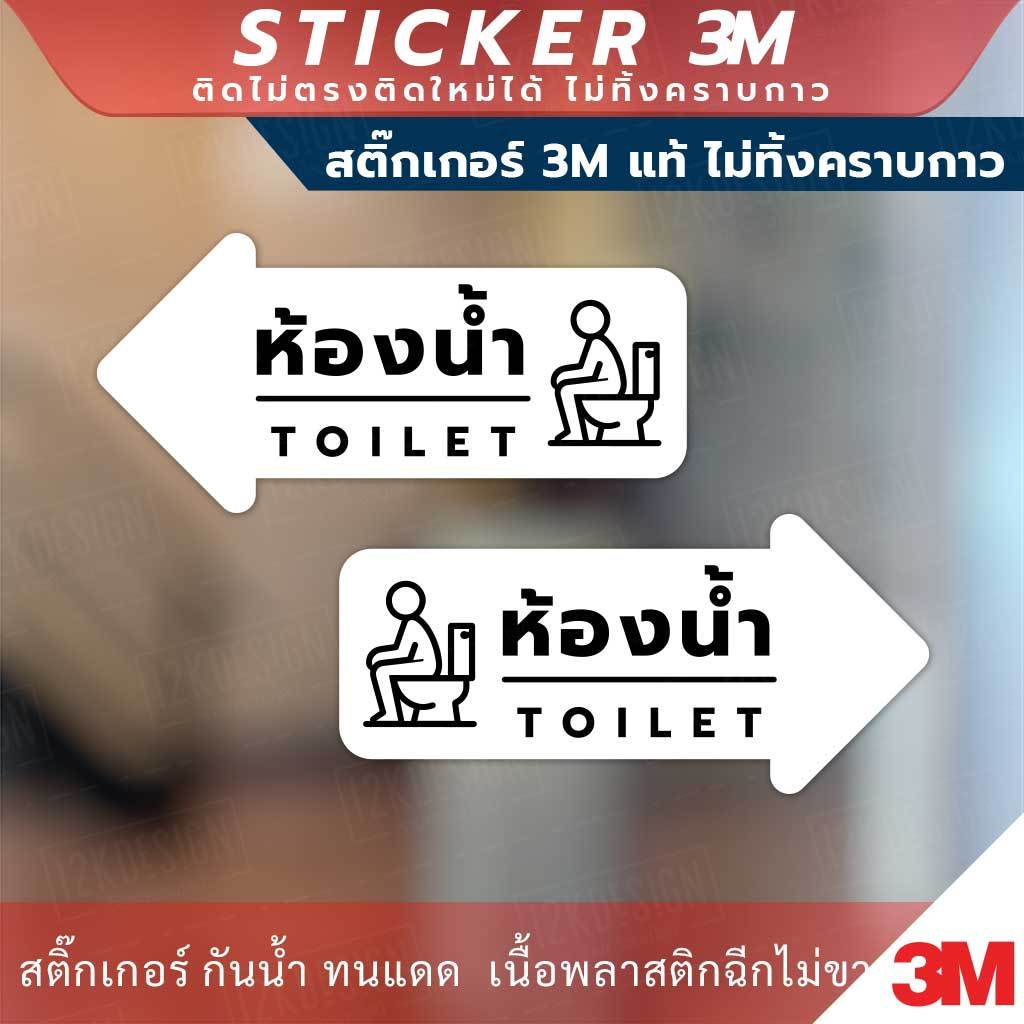 ป้ายทางไปห้องน้ำ ลูกศรชี้ทางไปห้องน้ำ สติกเกอร์ 3M ไม่ทิ้งคราบ กันน้ำ ทนแดด