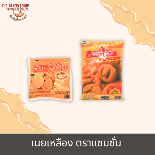 เนยเหลือง ตราแซมซั่น