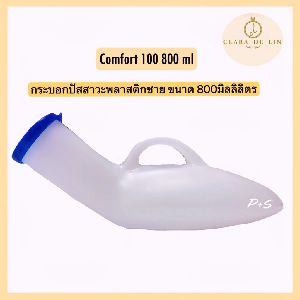 Urinal comfort 100 กระบอกปัสสาวะสำหรับผู้ชายพลาสติก ขนาด 800 ml  พาพกง่ายใช้สะดวก