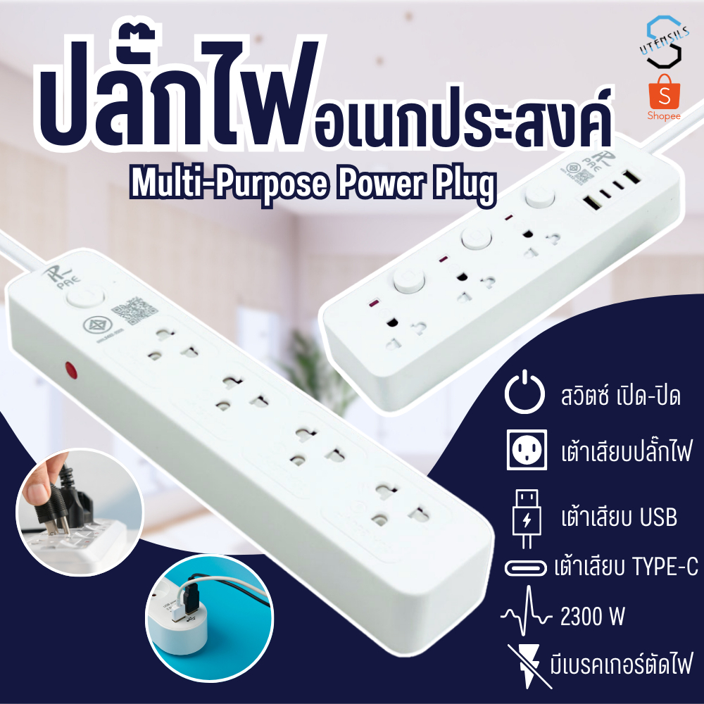 รับประกัน2ปี ปลั๊กไฟ รางมีUSB 2300W อเนกประสงค์