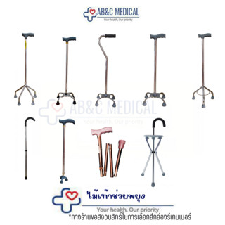 ราคาสุดคุ้ม!!!ไม้เท้า 3 และ4 ขา 3ขา จุกเล็ก ไม้เท้าผู้สูงอาย…