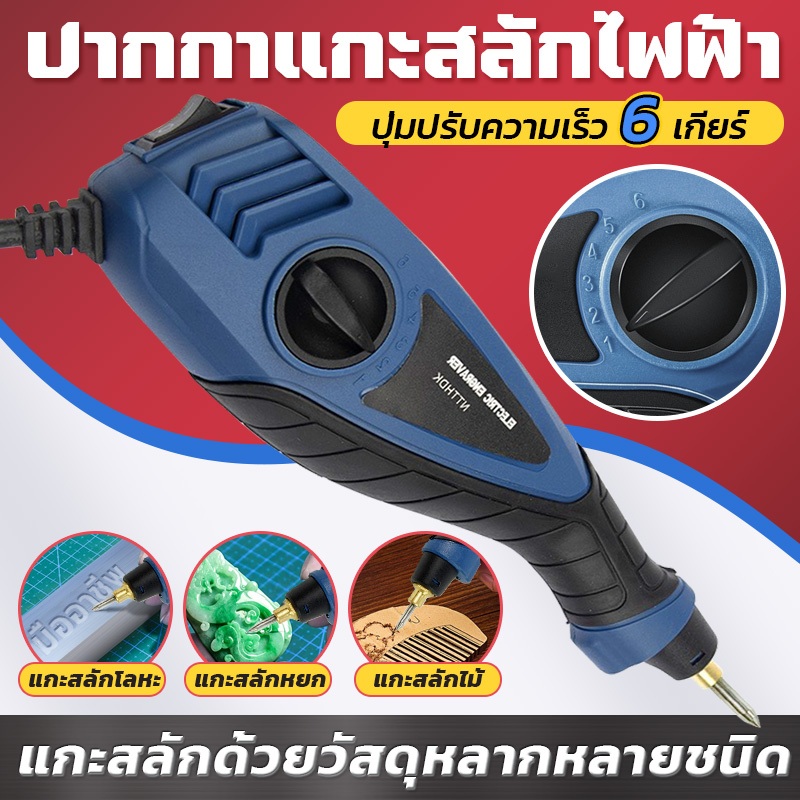 【ปรับระดับ 6 ระดับ】ปากกาแกะสลักไฟฟ้า ปากกาไฟฟ้าแกะสลัก ปากกาขีดเหล็กไฟฟ้า ENGRAVING PEN Electric Carving Plotter Machine