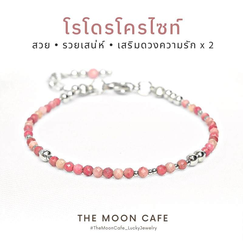 RHODOCHROSITE โรโดรโครไซต์ หินแท้ | ความรัก เสน่ห์ เมตตา กัลยาณมิตร กำไลหิน นำโชค เสริมดวง ข้อมือหิน