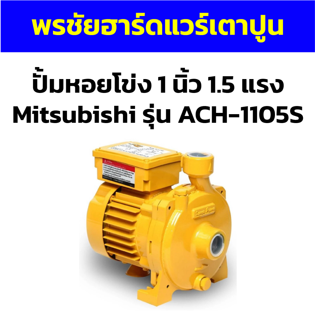 ปั้มหอยโข่ง 1 นิ้ว 1.5 แรง Mitsubishi รุ่น ACH-1105S