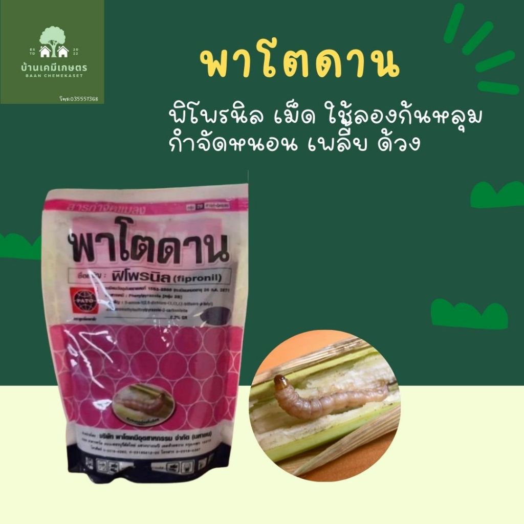 ฟูราดาน พาโตดาน สารกำจัดแมลงพาโตดาน ขนาด 1 kg