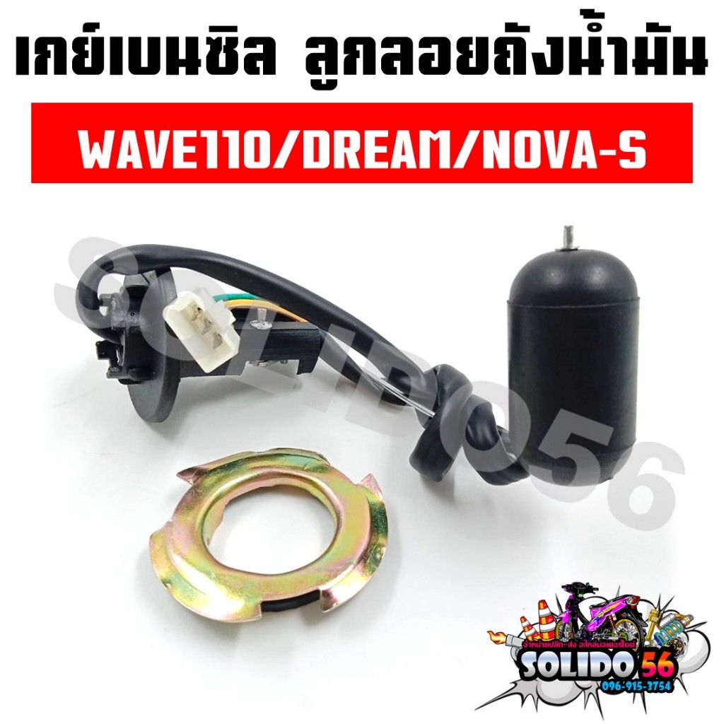 เกย์เบนซิล ลูกลอยถังน้ำมัน WAVE110/DREAM/NOVA-S ลูกลอยน้ำมันปั๊มติ๊กสำหรับรุ่นเวฟ110 ดรีม และโนวา