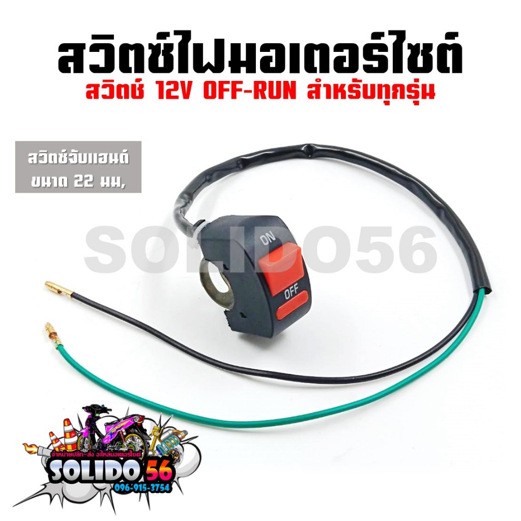 สวิตซ์ OFF-RUN สวิตซ์ไฟสปอร์ตไลท์ สวิตซ์ไฟมอเตอร์ไซต์จับแฮนด์ ขนาด22mm สายไฟ2เส้น สวิตซ์12V สำหรับทุกรุ่น