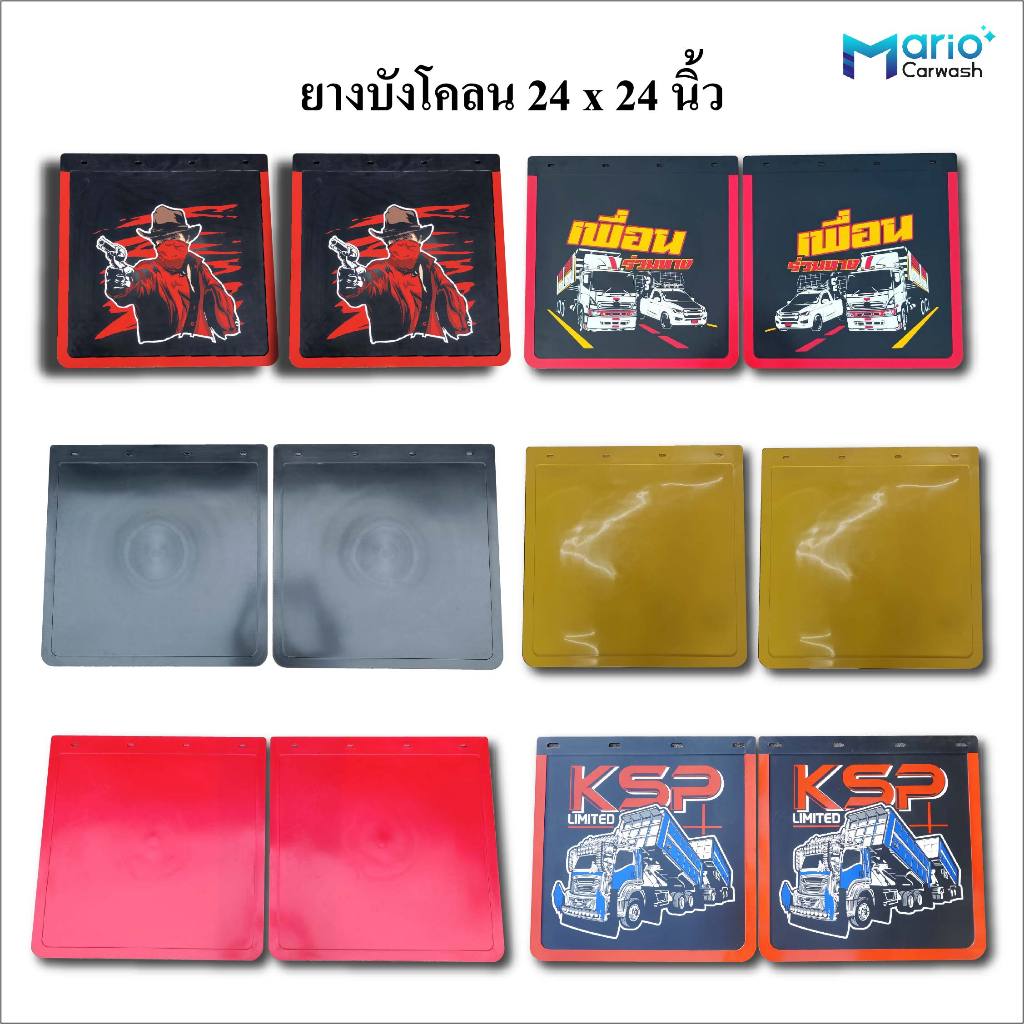 ยางบังโคลนรถบรรทุก 24x24 นิ้ว ยางบังโคลนรถหกล้อ ยางบังโคลน 10ล้อ บังฝุ่นรถบรรทุก บังโคลนหกล้อ บังโคลน10ล้อ