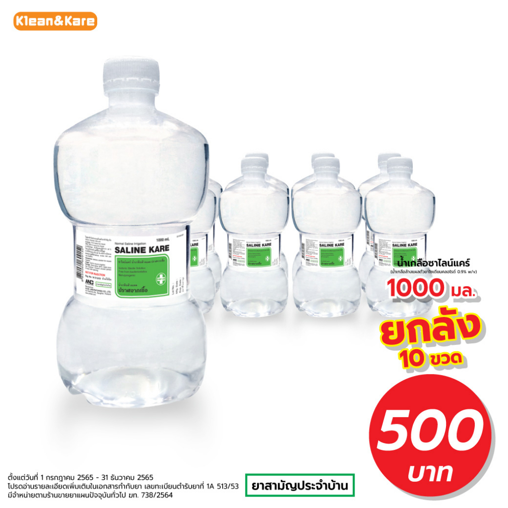 [ยกลัง] KLEAN&KARE น้ำเกลือคลีนแอนด์แคร์ ขวดดัมเบล 1,000 ml Klean&Kare Normal Kare 1,000 mL (ขวดDUMB BELL) ยกลัง 10 ขวด