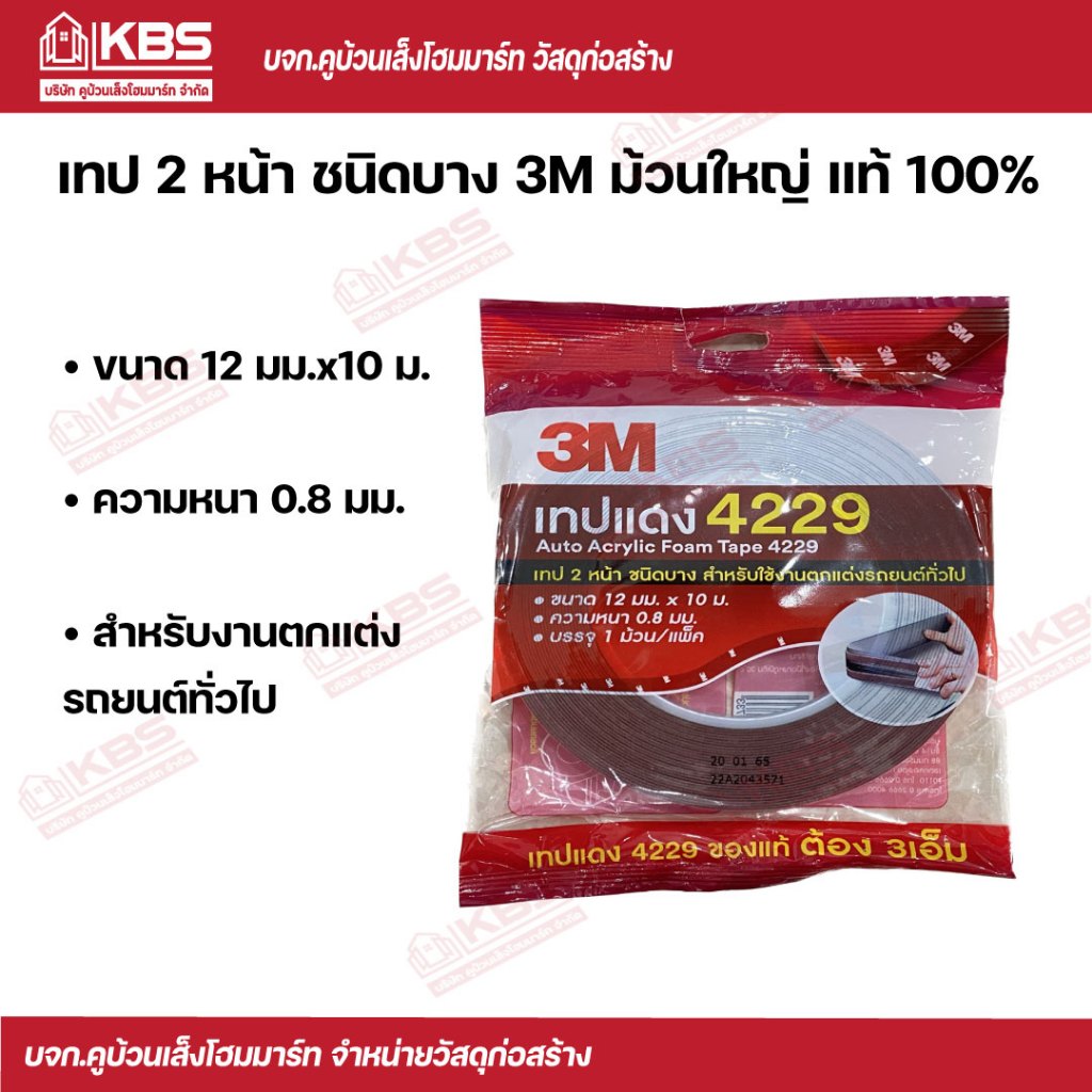 3M เทป 2 หน้า รถยนต์ 3M เทปติดคิ้วรถยนต์ #4229 12mmx10m (ม้วนใหญ่) พร้อมส่ง ราคาถูกสุด!!!