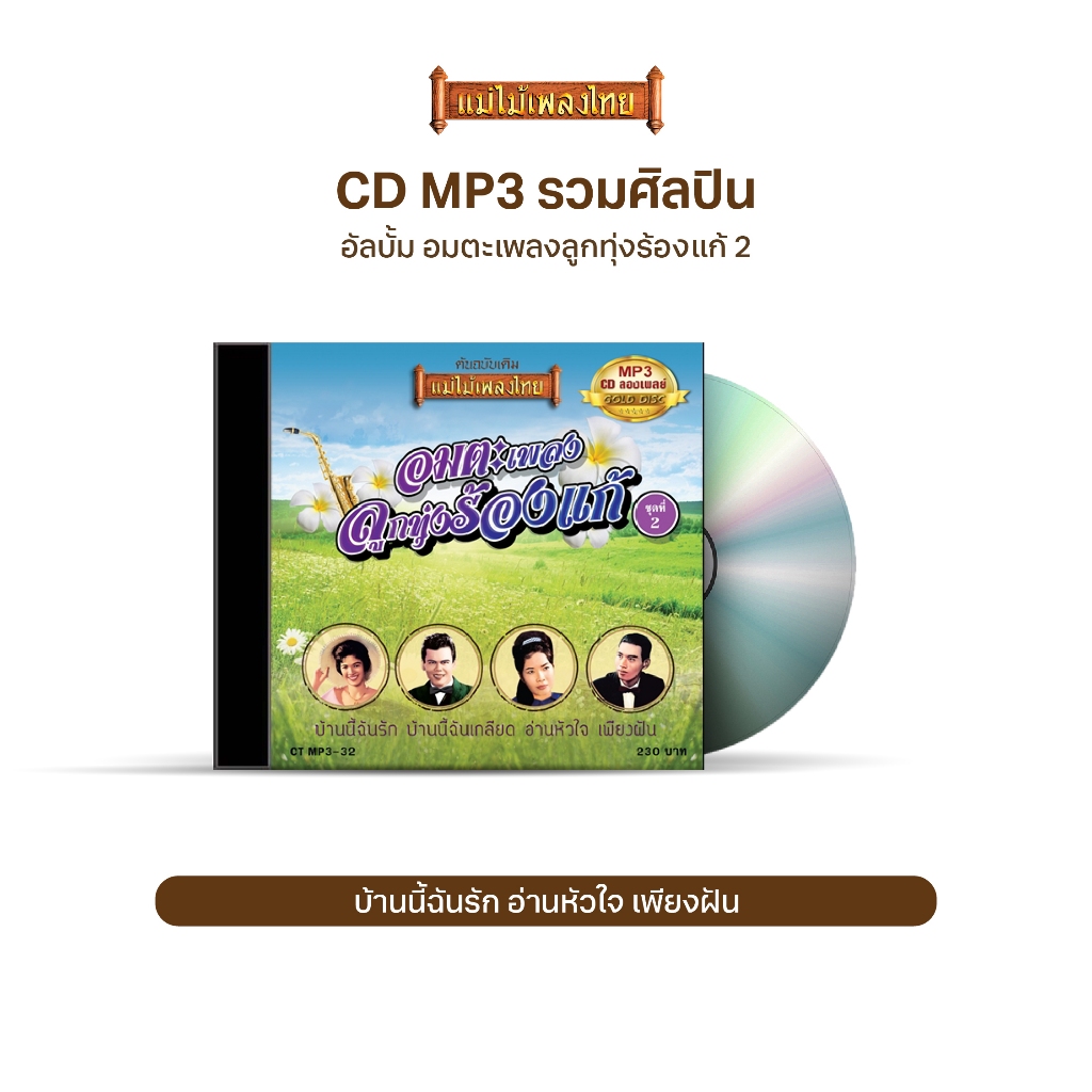 CDMP3-32 แม่ไม้เพลงไทย 50 เพลง อมตะเพลงลูกทุ่งร้องแก้ 2