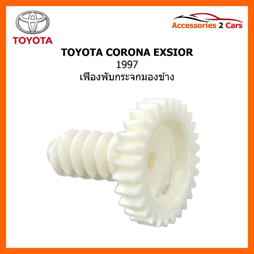 เฟืองพับกระจกมองข้าง TOYOTA CORONA EXSIOR ปี 1997 รหัส 0210-0006