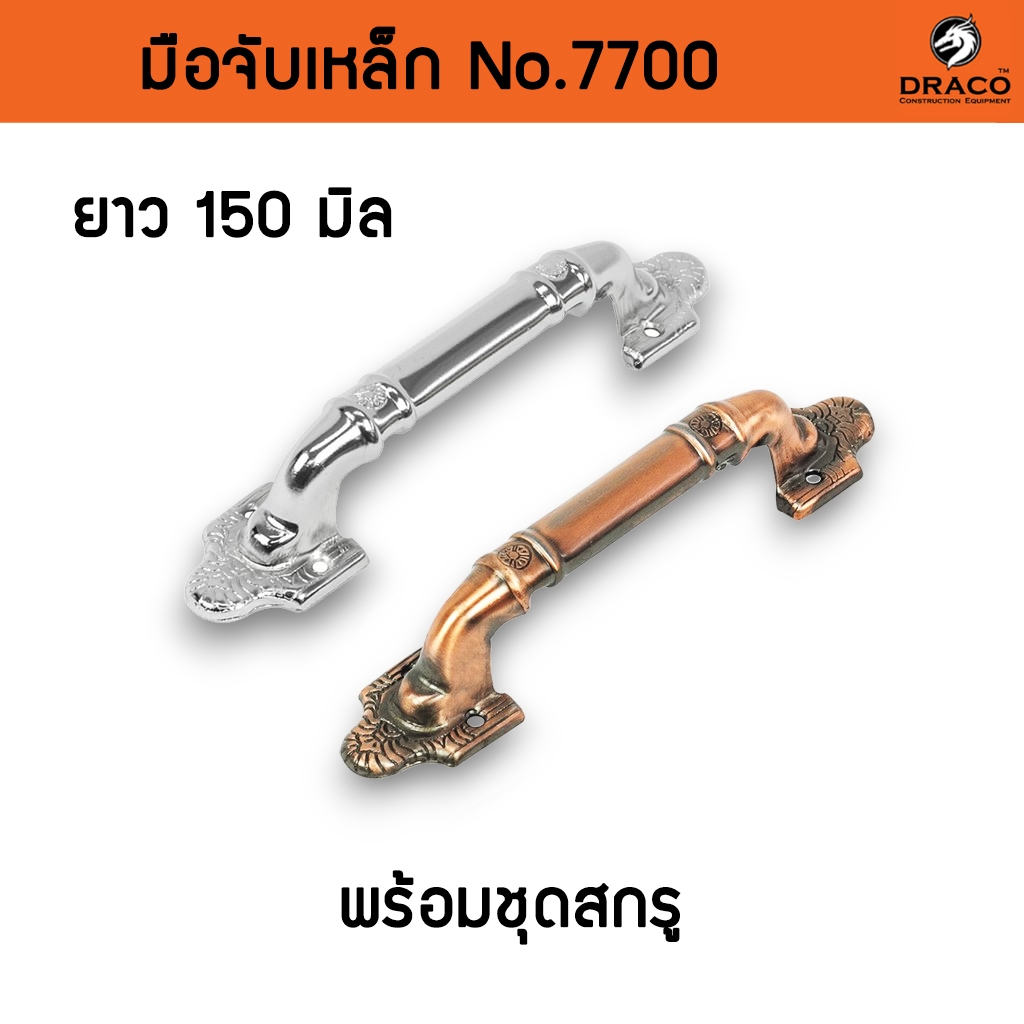 มือจับประตู หน้าต่าง เหล็ก No.7700 - 150 มิล