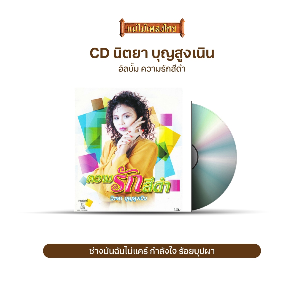 CD LPS8482 นิตยา บุญสูงเนิน อัลบั้ม ความรักสีดำ ความรักสีดำ / ช่างมันฉันไม่แคร์ / กำลังใจ / ร้อยบุปผ