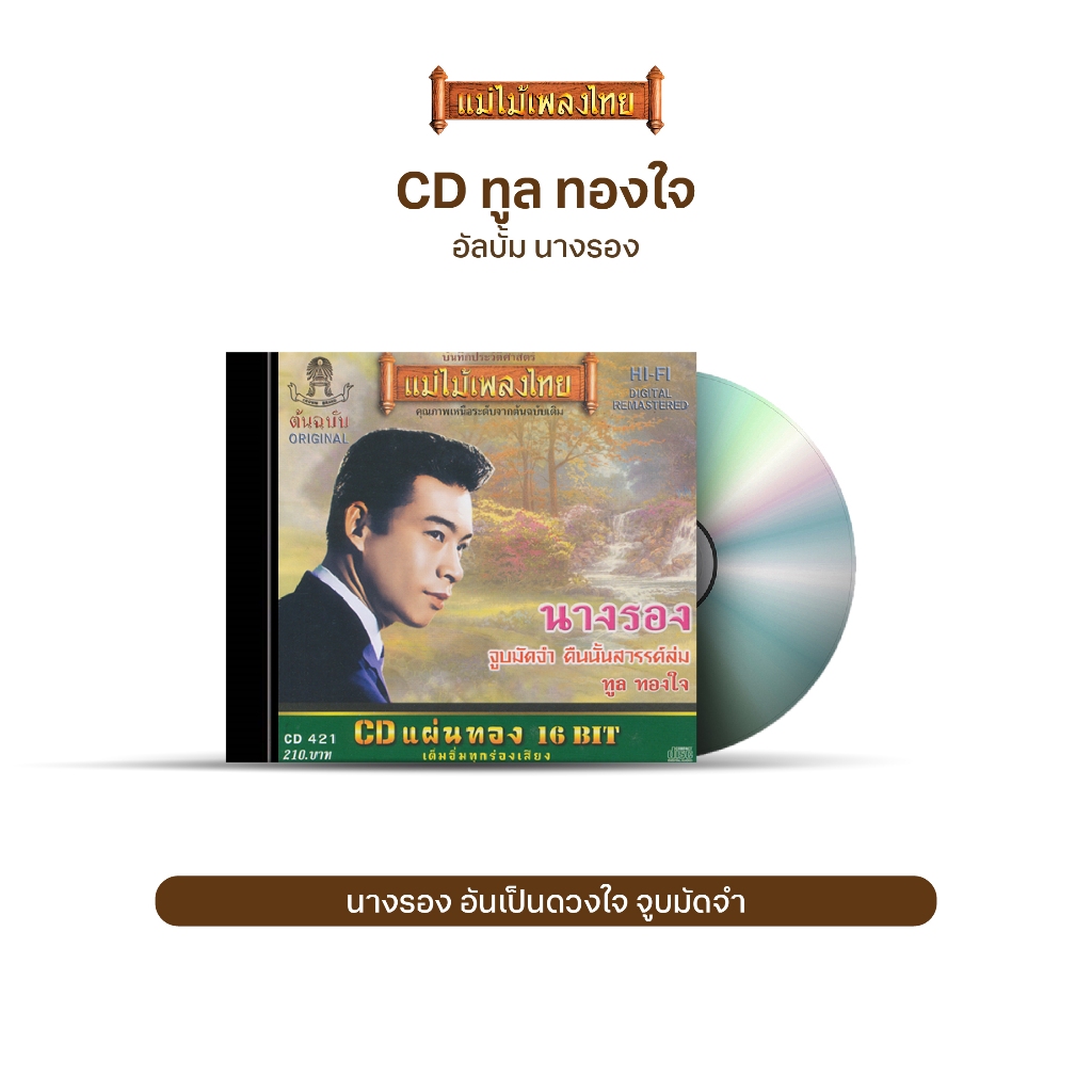 CD-421 ทูล ทองใจ อัลบั้ม นางรอง