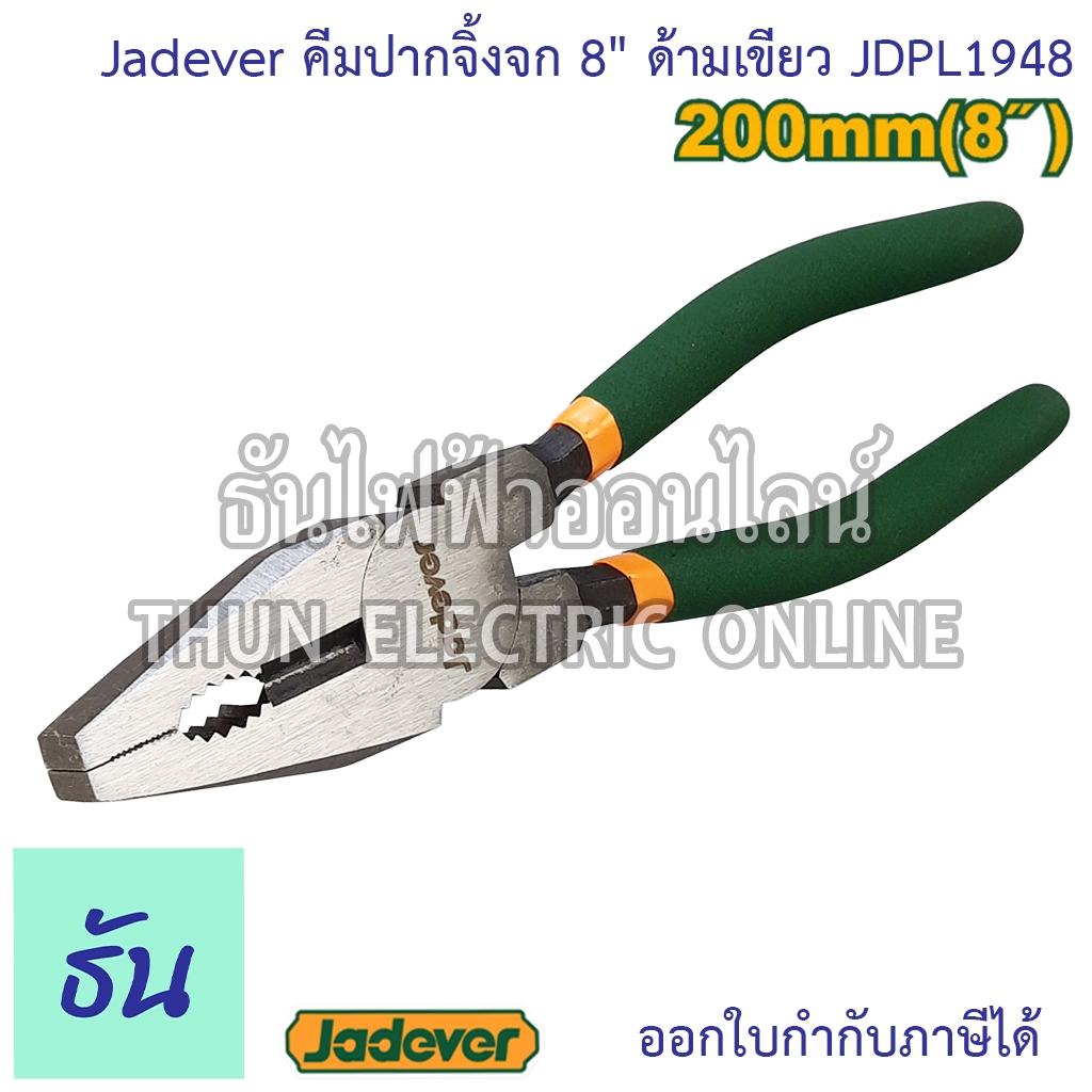 Jadever คีมปากจิ้งจก 8" ด้ามเขียว รุ่น JDPL1948 คีม 8 นิ้ว คีมตัดสาย คีมตัด คีมเอนกประสงค์ คีมเครื่อ