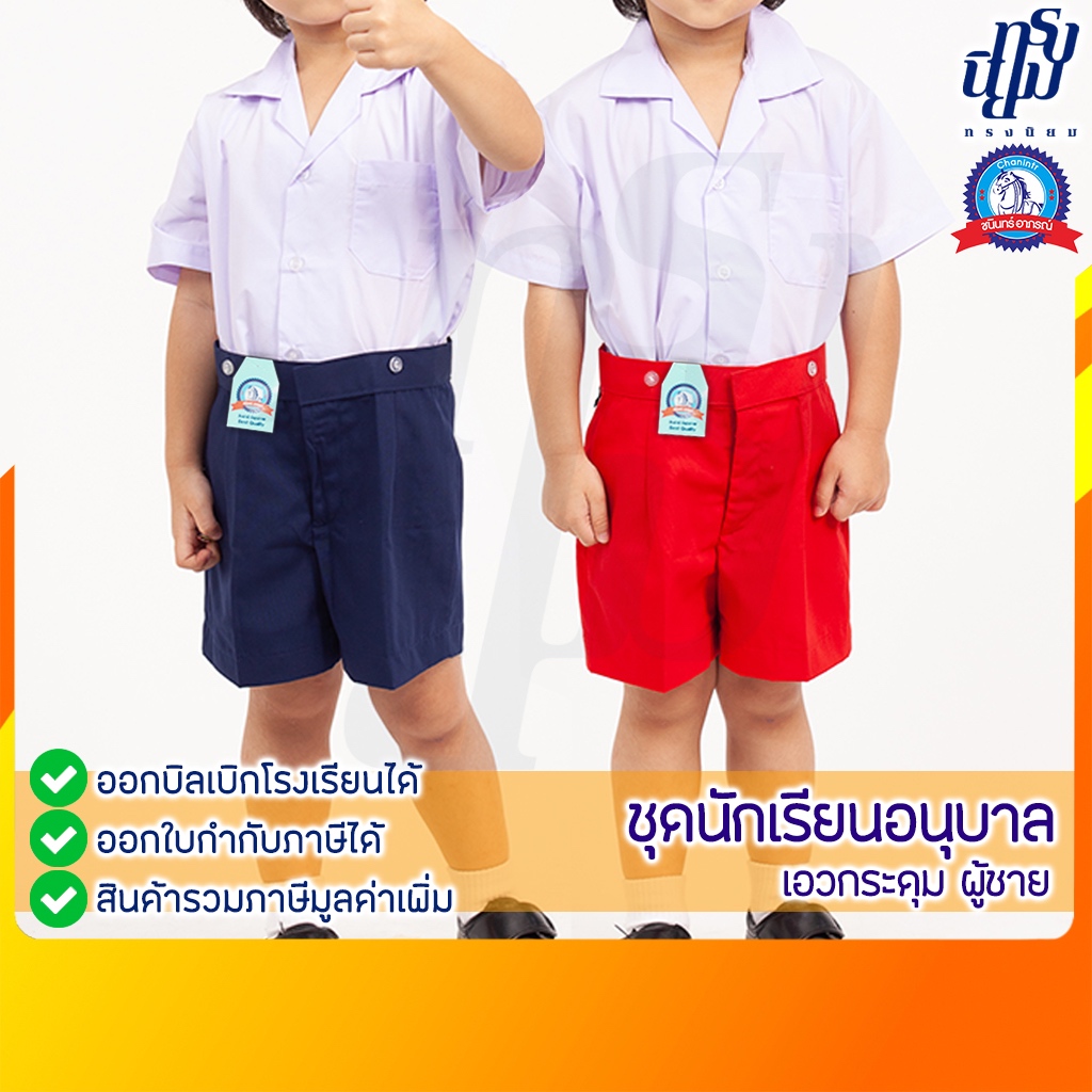 ชุดนักเรียน ชาย อนุบาล เอวกระดุม ตราชนินทร์อาภรณ์