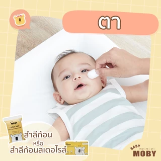 (ส่งด่วน) BABY MOBY สำลีเช็ดตา สำลีก้อนสเตอไรส์ 20 ซอง ซองละ 4 ก้อน
