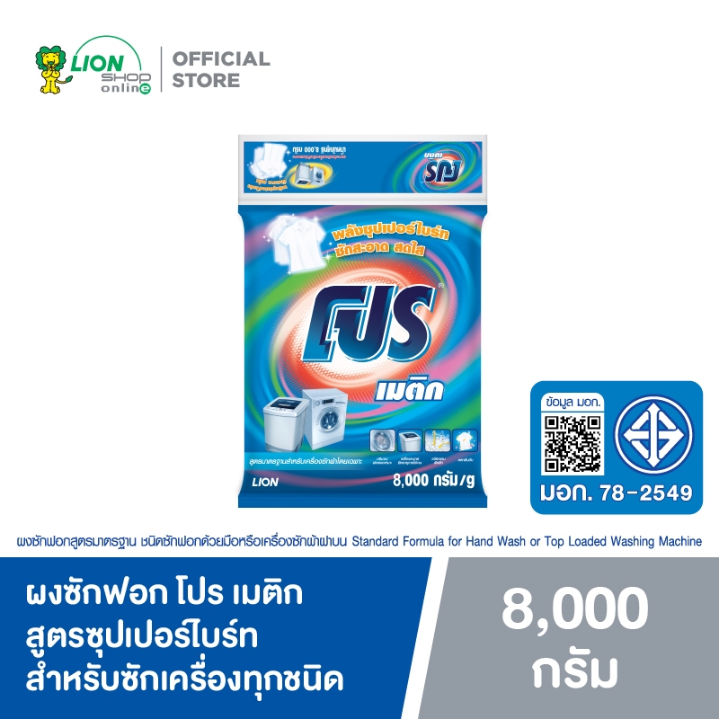 PRO ผงซักฟอก โปร เมติก สูตรซุปเปอร์ไบร์ท สำหรับซักเครื่องทุกชนิด 8 kg
