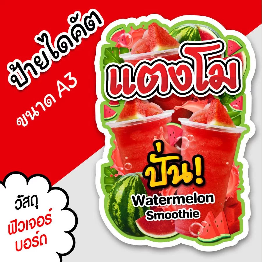 ป้ายแตงโมปั่น A3 A4 ป้ายไดคัต ป้ายน้ำแตงโม ตกแต่งร้านขายน้ำ ตัดตามรูปทรง สวยๆ