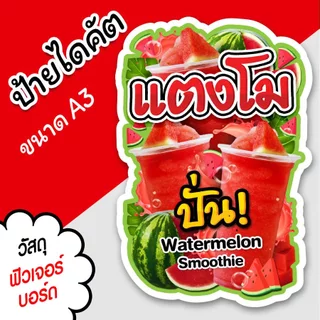 ป้ายแตงโมปั่น A3 A4 ป้ายไดคัต ป้ายน้ำแตงโม ตกแต่งร้านขายน้ำ ตัดตามรูปทรง สวยๆ