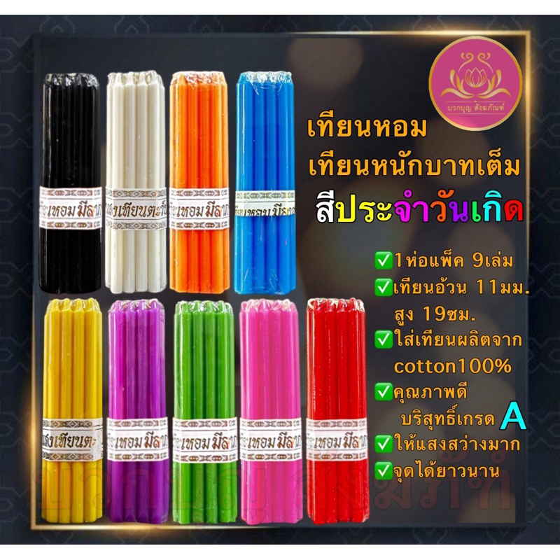 เทียนหนักบาท9เล่ม เทียนไหว้พระ เทียนบูชาพระ เทียนสี เทียน1บาท เทียนหนักบาทเต็ม เทียนดำ เทียนถวายพระ เทียนสีประจำวันเกิด