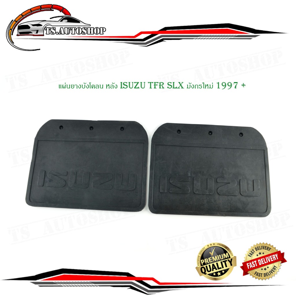 แผ่นยางบังโคลน บังโคลนหลัง กันโคลน ด้านหลัง isuzu tfr dragon eye SLX มังกรใหม่ 1997 + 1 ชุด 2 ชิ้น  (ตามรูป) กรุณาดูที่ร