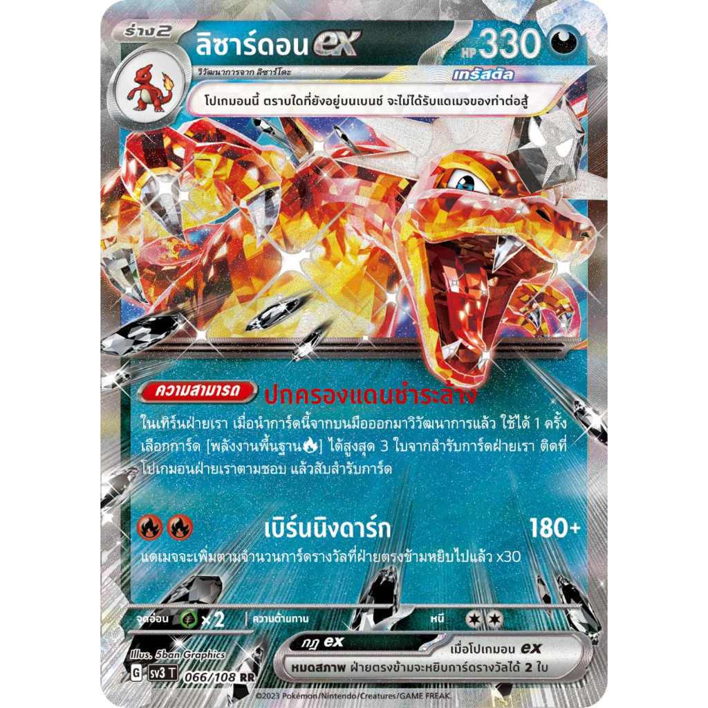 ลิซาร์ดอน ex เทรัสตัล RR SV3 066/108 | SV4a ความมืด ราชาแห่งเพลิงกาฬ ไชนีเทรเชอร์ex การ์ดโปเกมอน ภาษาไทย Pokemon Card