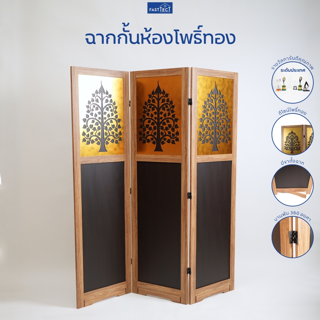 FASTTECT ฉากโพธิ์ทอง - ฉากกั้นห้องพระ ที่กั้นห้อง Partition