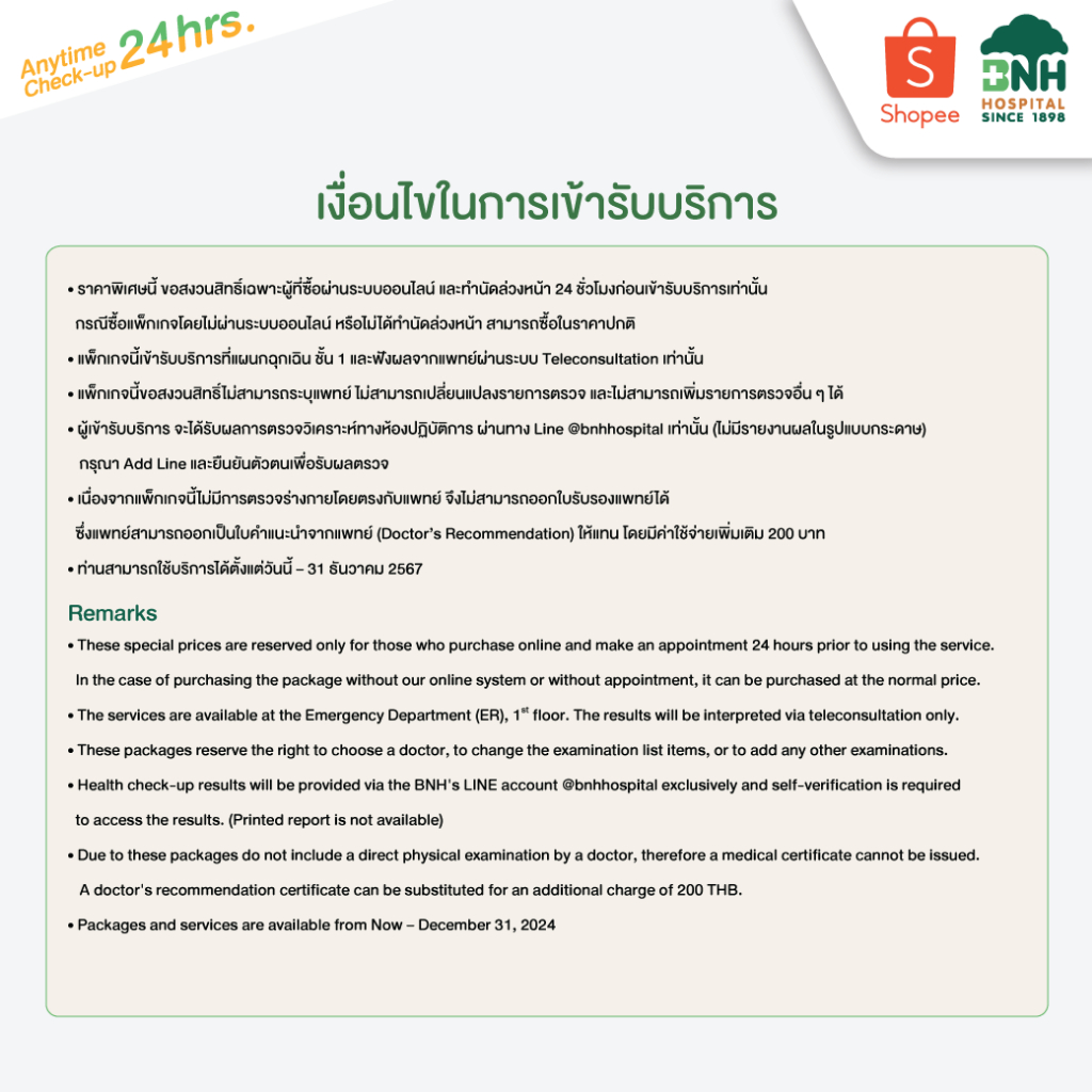 [E-Coupon] BNH Hospital - Anytime Check-up 24hrs. ตรวจสุขภาพแนวใหม่ ไม่เสียเวลา ตรวจได้ 24 ชม.