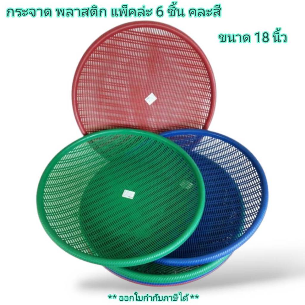 Small Evting กระจาดพลาสติก ( แพ็คล่ะ 6 ชิ้น ) NO.649 คละสี กระจาดตากปลา ฝาปิดไส้เดือน กระจาด
