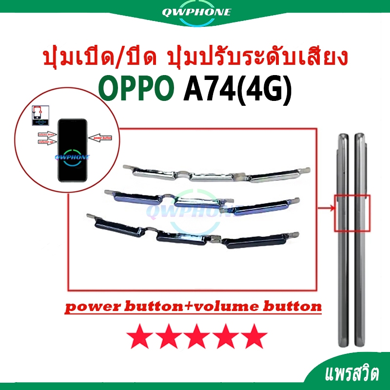 ปุ่มกดสวิทช์ด้านนอก OPPO A74 4G ปุ่มเปิด/ปิด ปุ่มปรับระดับเสียง Power button volume button oppoa74 4