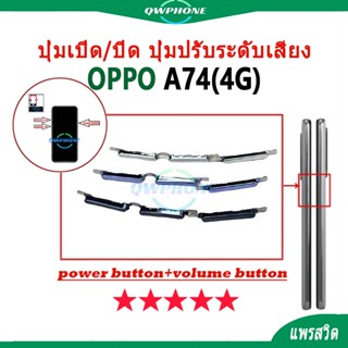 ปุ่มกดสวิทช์ด้านนอก OPPO A74 4G ปุ่มเปิด/ปิด ปุ่มปรับระดับเส…