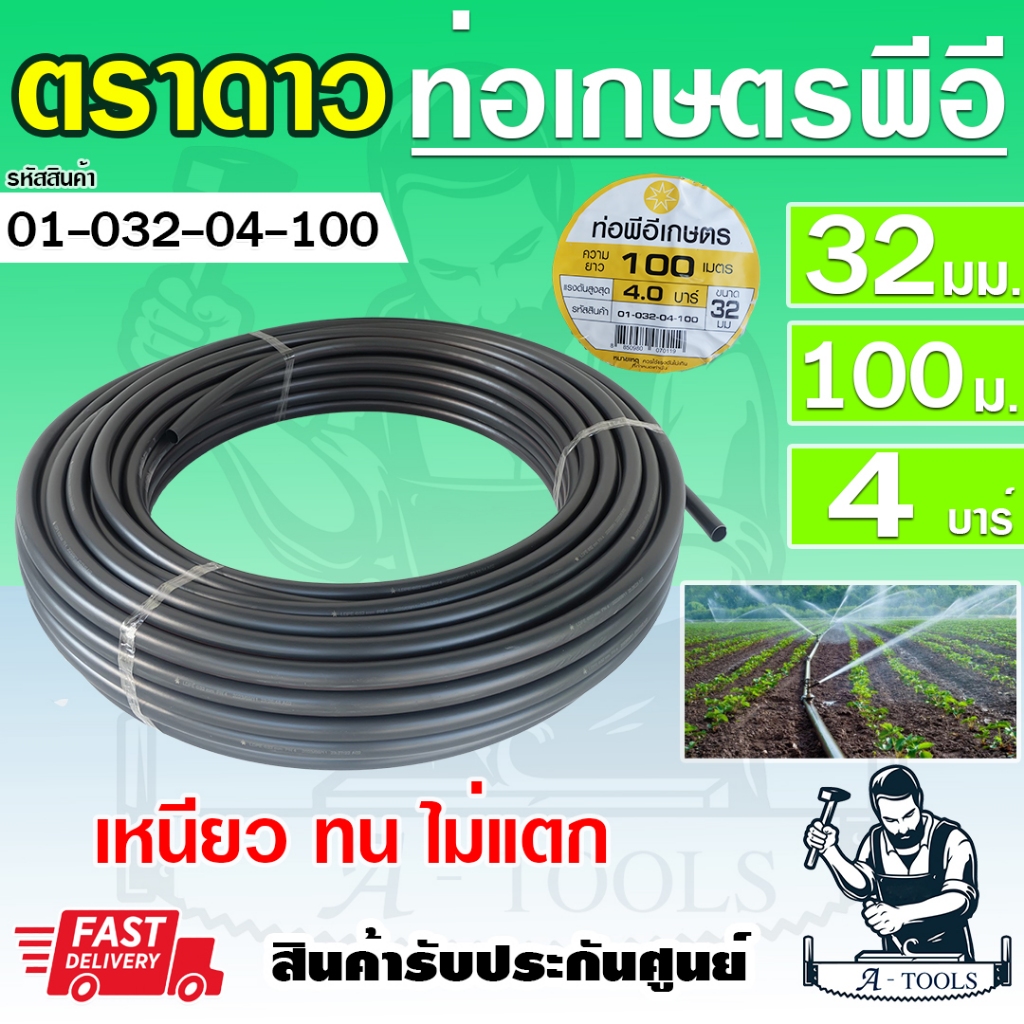 ตราดาว ท่อเกษตรPE 32มิล PN 4บาร์ 100 เมตร คาดส้ม ท่อเกษตรPE 32มิล PN2.5บาร์ 100 เมตร คาดเขียว ของแท้ พร้อมส่ง