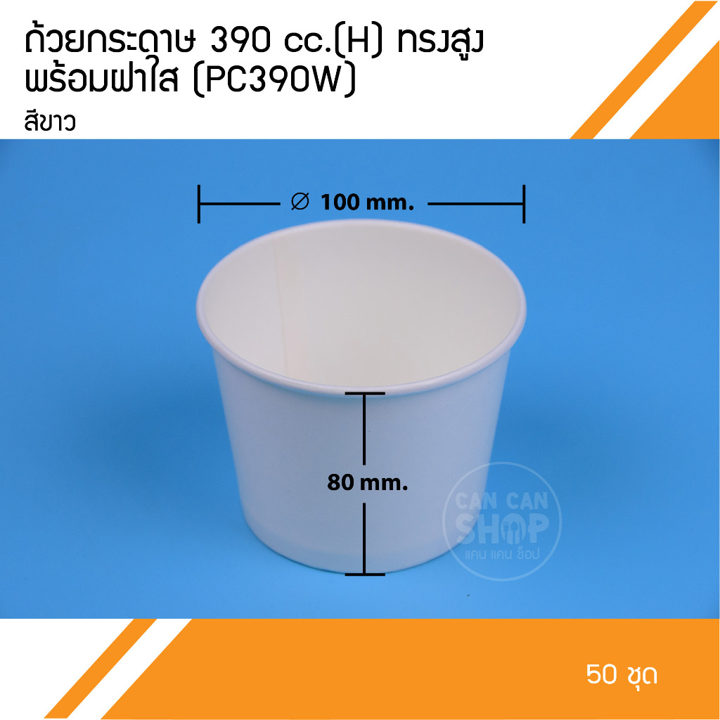 ถ้วยกระดาษทรงสูง(H) 390cc. (50ชิ้น)