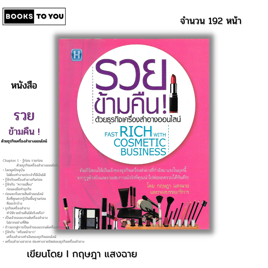 หนังสือ (ราคา 69 บาท) รวยข้ามคืน ด้วยธุรกิจเครื่องสำอางออนไลน์ I เขียนโดย กฤษฎา แสงฉาย ธุรกิจและการจัดการ บริหารธุกิจ