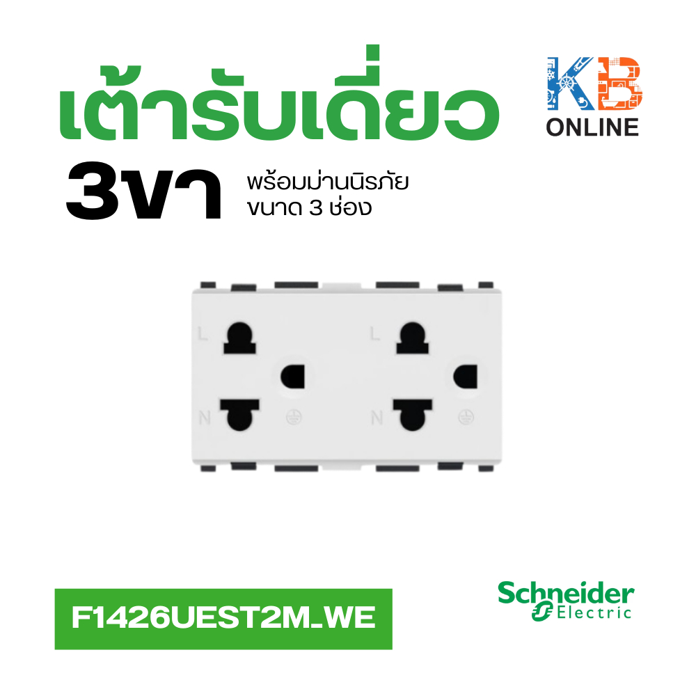 Schneider เต้ารับคู่ 3 ขา พร้อมม่านนิรภัย ขนาด 3 ช่อง S-Flexi รุ่น F1426UEST2M_WE