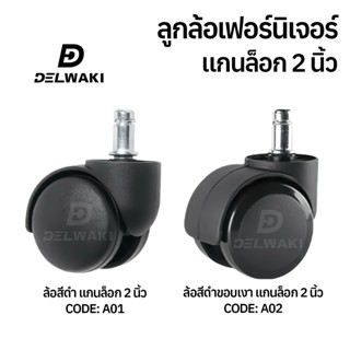 ล้อเก้าอี้ แกนแหวนล็อก ล้อเก้าอี้สำนักงาน ลูกล้อเฟอร์นิเจอร์…