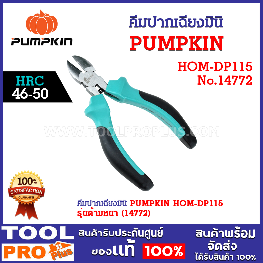 คีมปากเฉียงมินิ PUMPKIN HOM-DP115 (รุ่นด้ามหนา) (14772) ระดับความแข็ง HRC 46-50 แข็งแรง ทนทาน