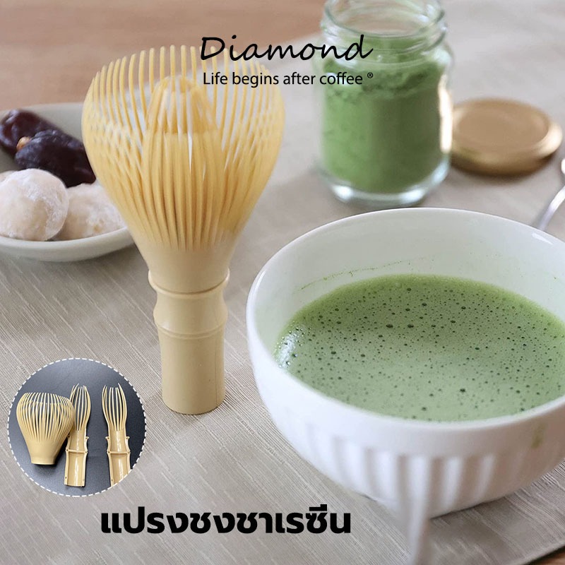❤ Diamond Coffee แปรงชงชาเรซิ่น สำหรัยชงชาเขียวมัทฉะ(Matcha Whisk Chasen) อุปกรณ์ชงมัทฉะญี่ปุ่น