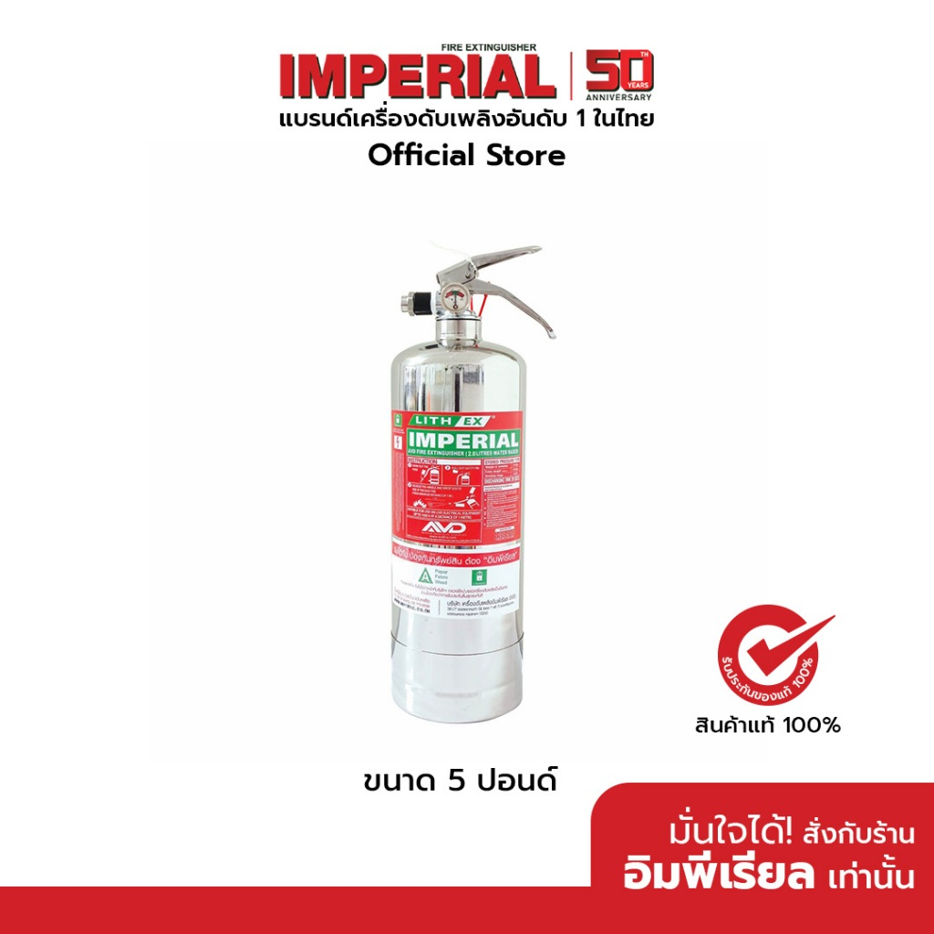 เครื่องดับเพลิง ถังดับเพลิงอิมพีเรียล เอวีดี ขนาด 5 ปอนด์ AVD (Aqueous Vermiculite Dispersion) Fire Extinguisher