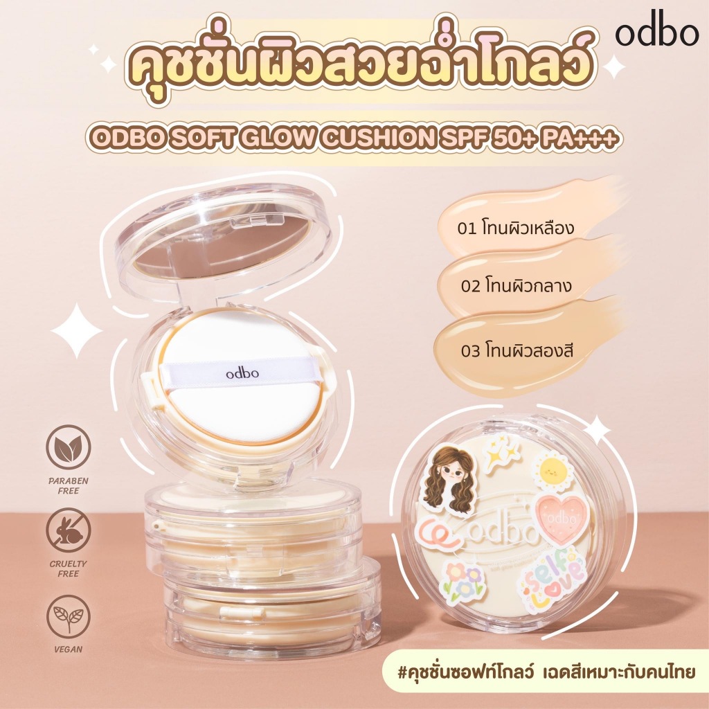 คุชชั่น ODBO SOFT GLOW CUSHION SPF50+ PA+++ ( มีให้เลือก 3 เบอร์ ) #OD6003
