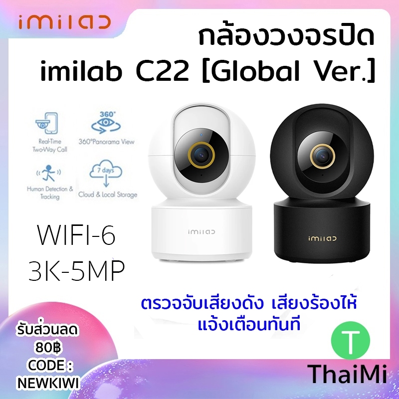 [ลูกค้าใหม่ลด 200 บาท] imilab C22 (Global V.) กล้องวงจรปิด ภายในบ้าน ชัด 3K wifi 6 หมุนได้ 360° AI ตรวจจับการเคลื่อนไหว