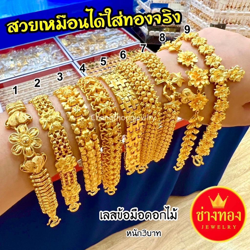 สวยเหมือนแท้❗️เลสข้อมือดอกไม้3บาท ใส่แทนทองจริงได้เลย ทองชุบ ทองไมครอน ทองโคลนนิ่ง ช่างทองจิวเวลรี่